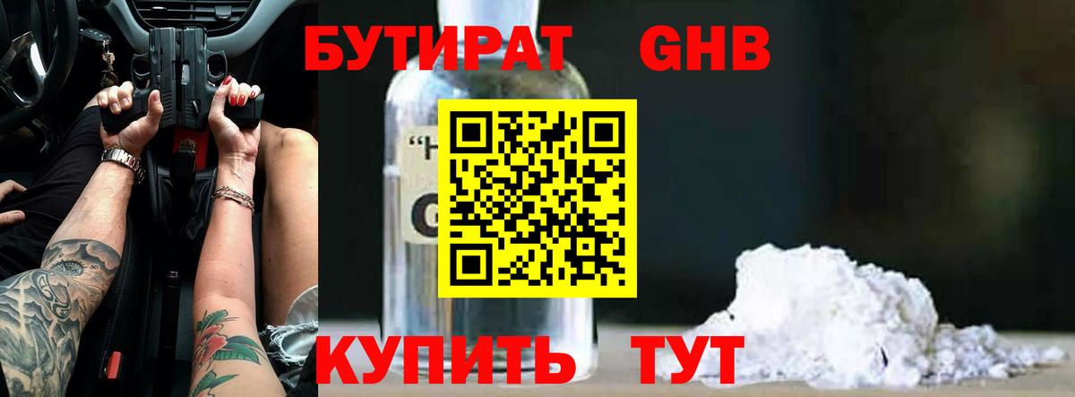 Тобольск  БУТИРАТ бутандиол  Вход с VPN 