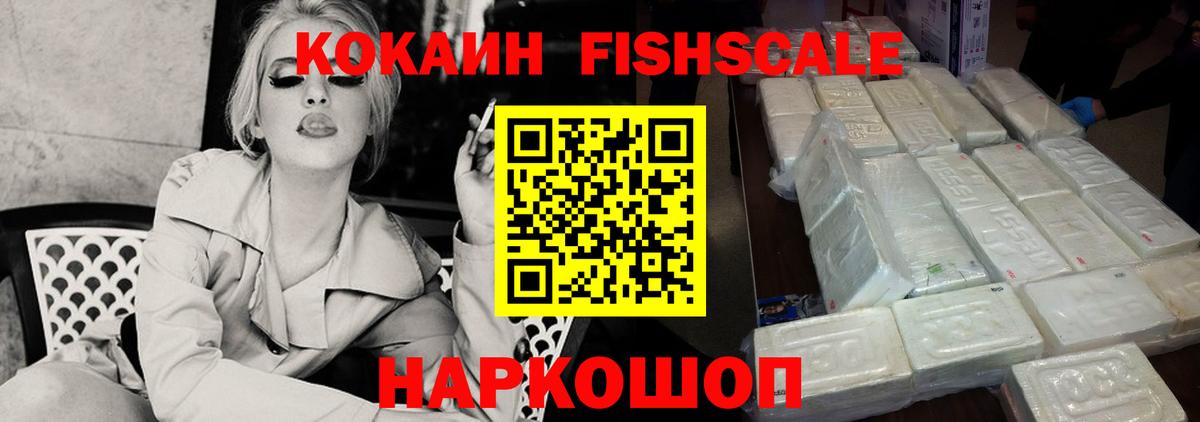 Кокаин Fish Scale  КОКАИН Перу  Вход с VPN  Тобольск 